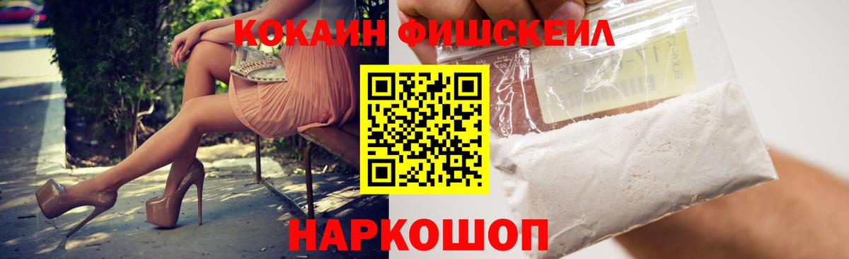 КОКАИН FishScale Десногорск